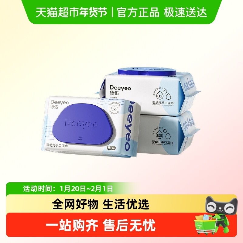 【包邮】德佑湿巾手口专用新生宝宝擦屁屁大包加厚80抽3包实惠装,婴童用品,普通婴童湿巾,淘宝优惠券,粉丝福利购,淘宝优惠卷