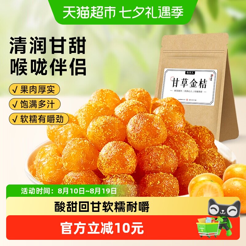 牧果人甘草金桔即食特产果干蜜饯金桔橘子润喉果脯水果干健康零食