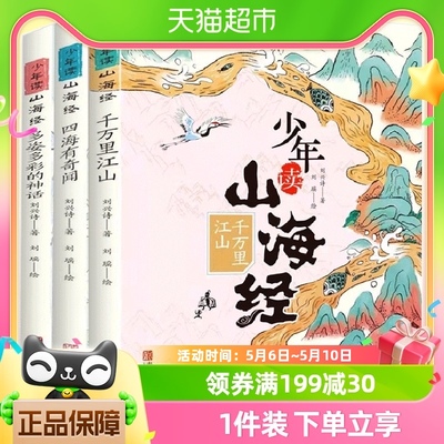 少年读山海经全套3册青少年版