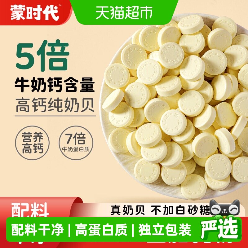 蒙时代高钙无蔗糖牛奶片奶酪零食图片