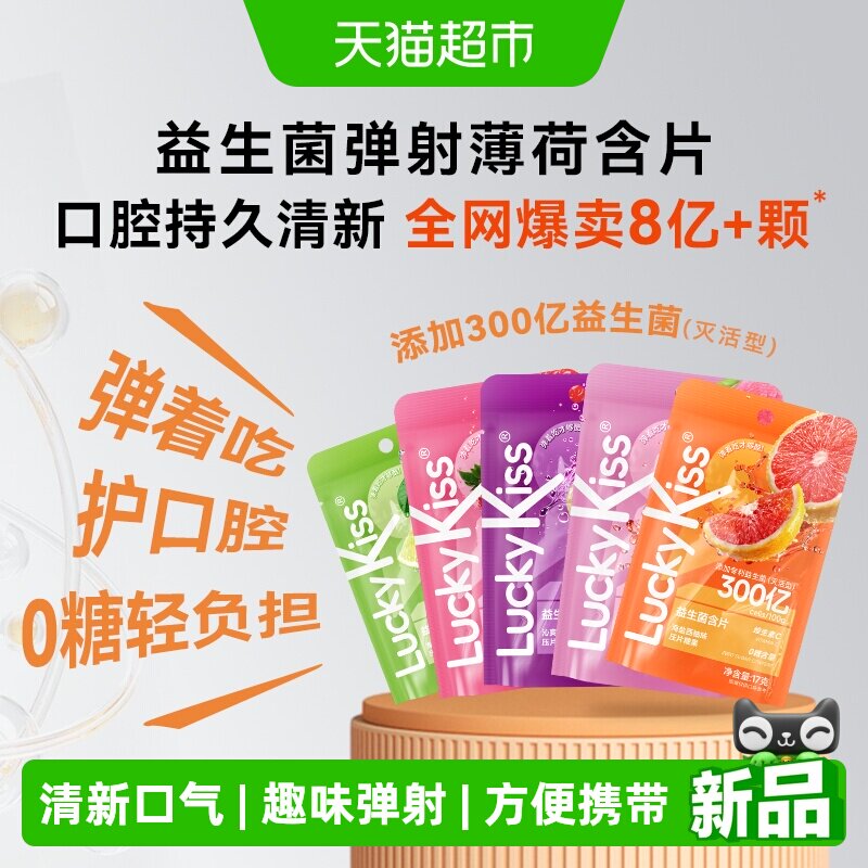 kissport益生菌含片无糖清新口气果味薄荷糖果口香糖维C零食便携