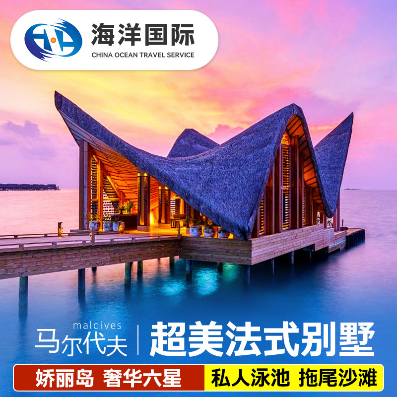 【法式别墅】马尔代夫旅游娇丽岛亲子蜜月行5天4晚酒店奢华六星级