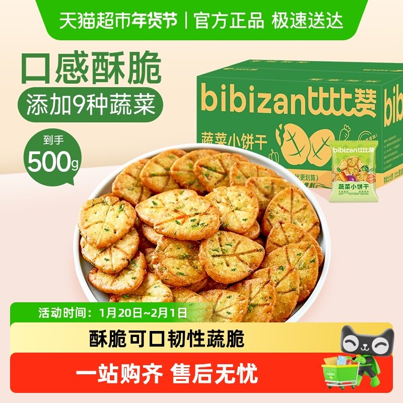 比比赞蔬菜薄脆小饼干早餐网红爆款零食小吃蔬菜薄饼休闲食品,零食/坚果/特产,韧性饼干,淘宝优惠券,粉丝福利购,淘宝优惠卷