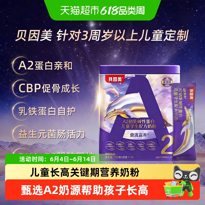 贝因美儿童成长奶粉A2酪蛋白助力成长发育乳铁蛋白科学成长配方