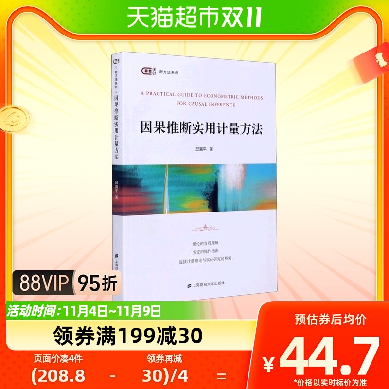 因果推断实用计量方法 邱嘉平怎么看?