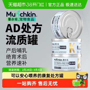 Munchkin曼赤肯AD处方罐头猫咪绝育产后术后恢复泌尿营养品流质罐
