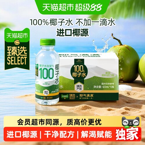 猫超臻选耶气满满100%NFC椰子水