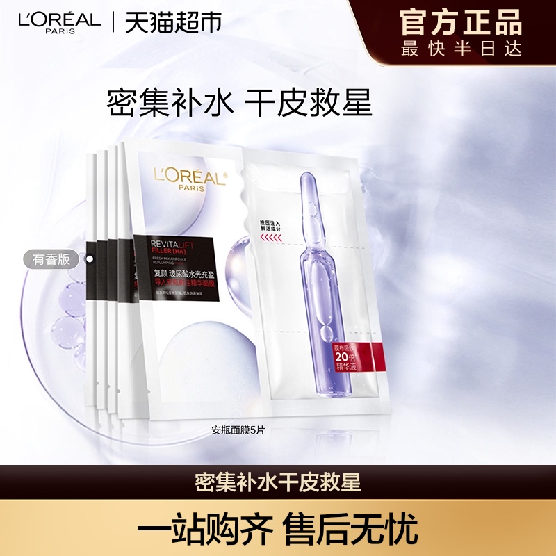 欧莱雅安瓶面膜5片玻尿酸提亮肤色补水保湿淡纹