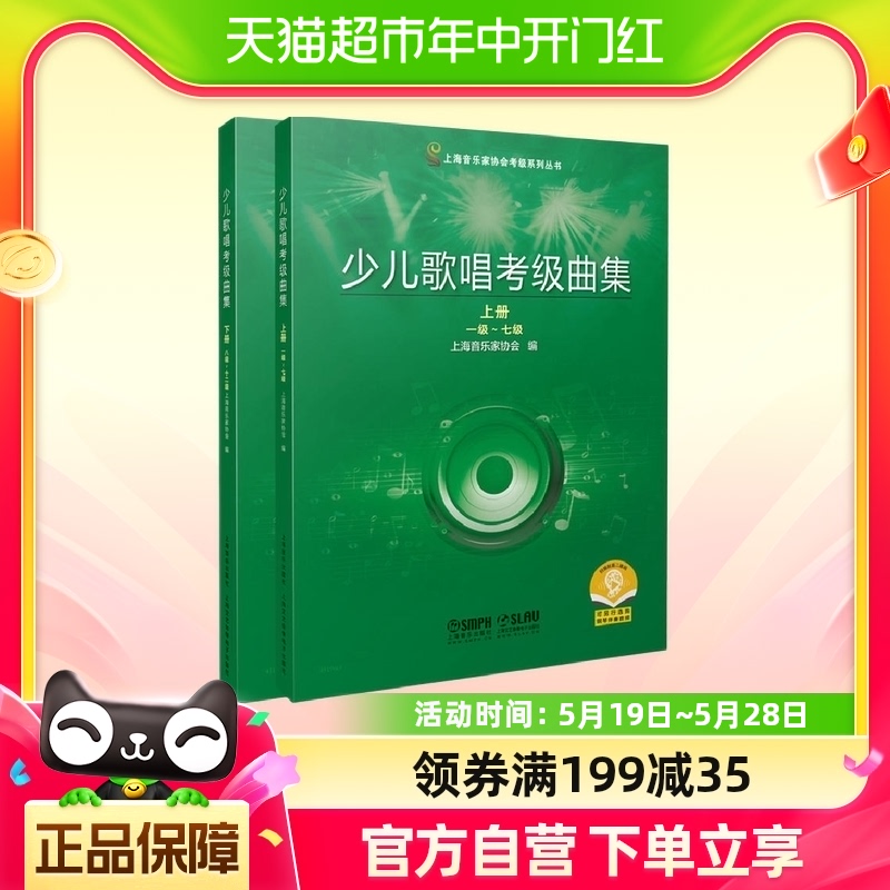 全套2册少儿歌唱考级曲集1-12级上下册上海音乐家协会新华书店-封面