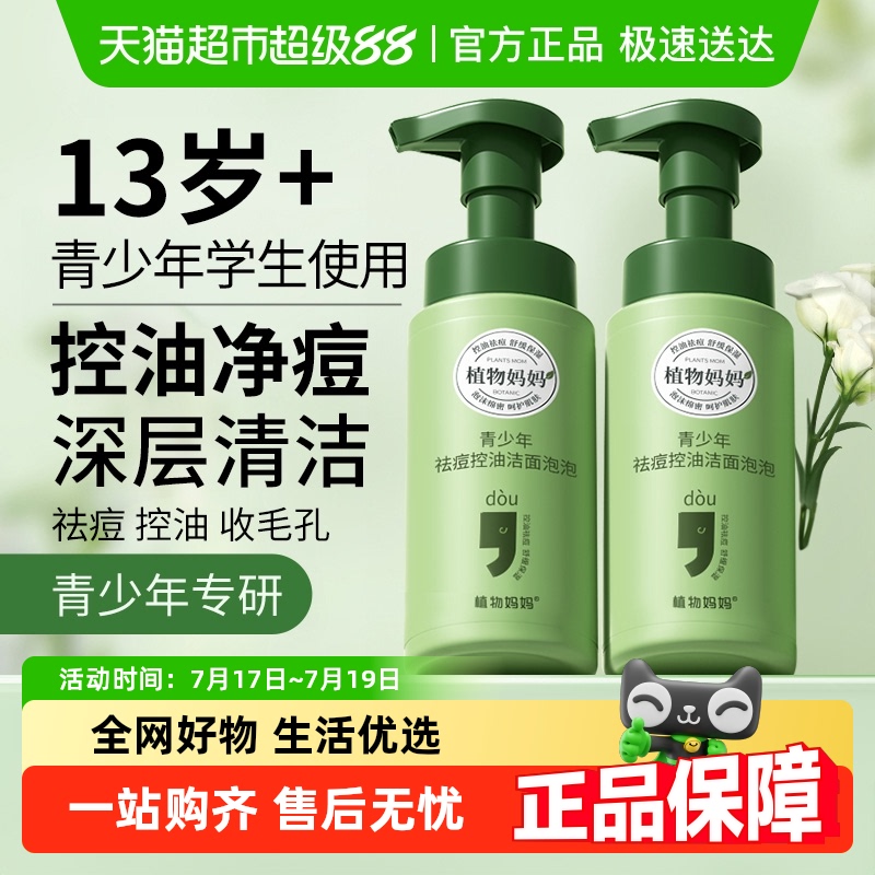 植物妈妈青少年祛痘控油洁面泡泡