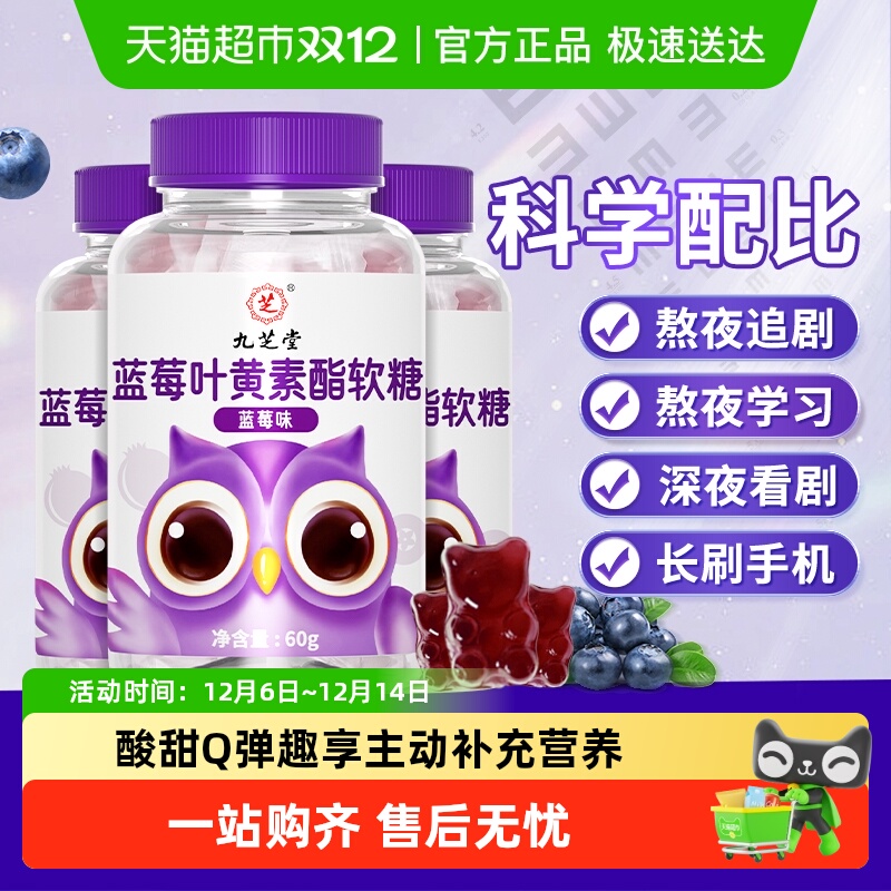 九芝堂蓝莓叶黄素软糖
