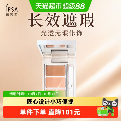 IPSA/茵芙莎光透三色遮瑕膏