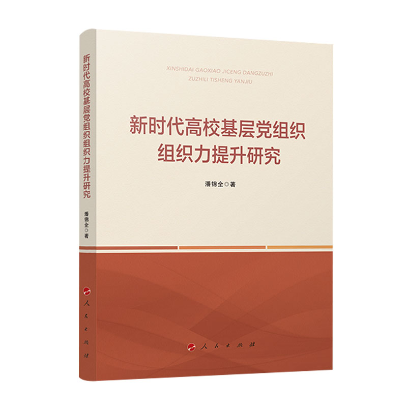 【正版】 新时代高校基层党组织组织力提升研究 2024-02-01 人民出版社