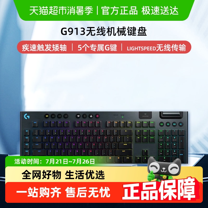 罗技G913无线机械键盘