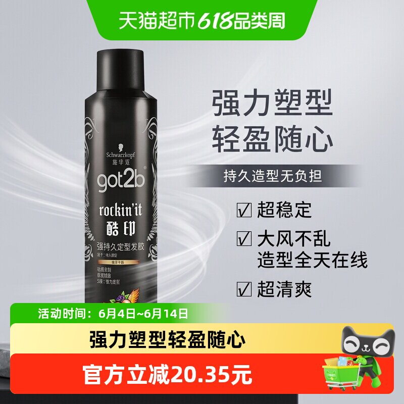 Schwarzkopf施华蔻发胶喷雾got2b酷印定型干胶男女士刘海碎发