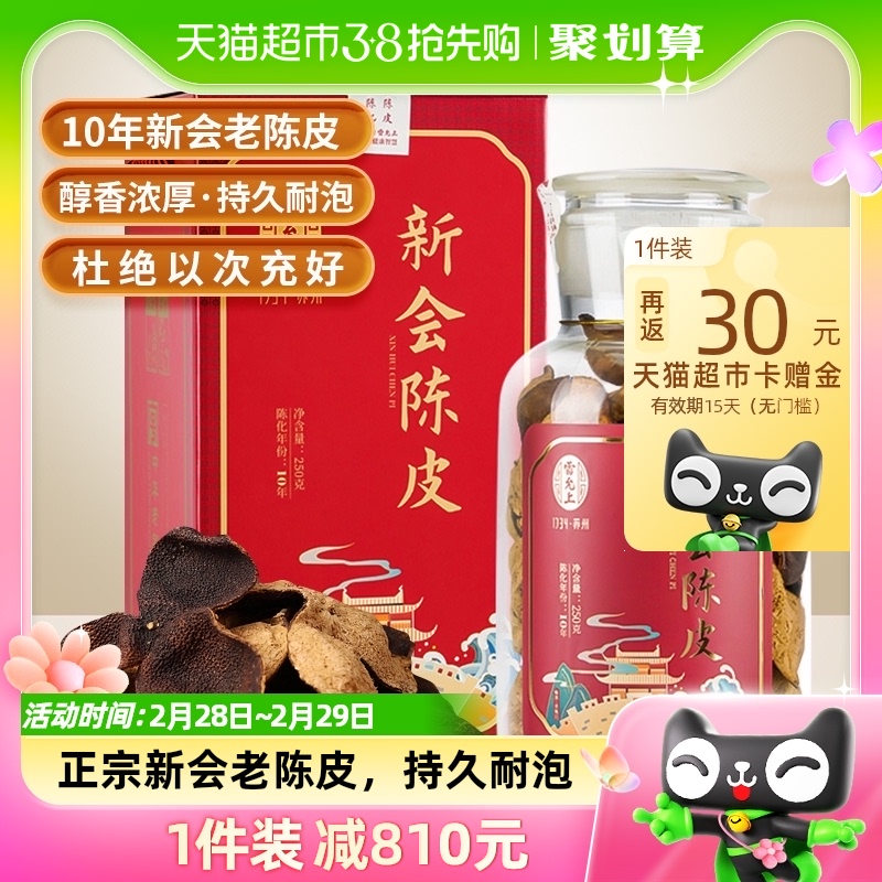 雷允上新会陈皮10年正宗广东产250g泡茶过年送长辈亲朋父母送礼品