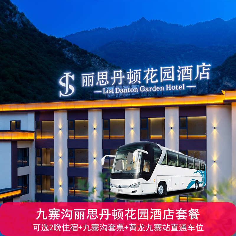 九寨沟丽思丹顿花园美宿1晚住宿+双早+景区套票/可选+高铁接送