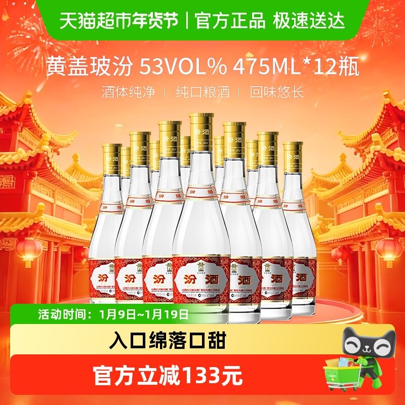汾酒山西杏花村53度玻汾黄盖475ml*12瓶整箱清香型白酒口粮酒