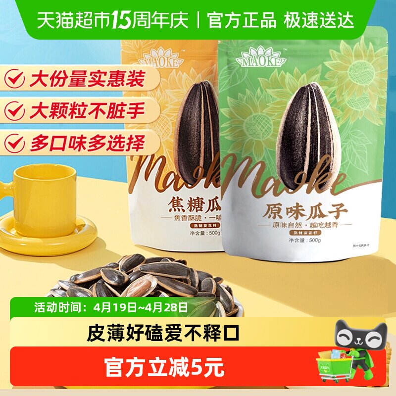 MAOKE毛嗑焦糖五香原香多味瓜子零食大颗粒打手葵花籽凑单恰恰