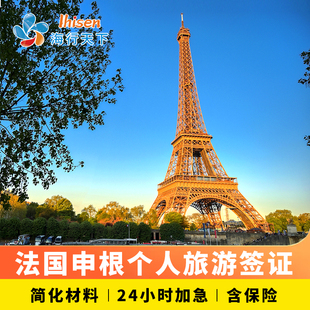法国·旅游签证·上海送签·【海行】申根法国签证个人旅游商务多次加急预约欧洲旅游全国办理赠拒签险
