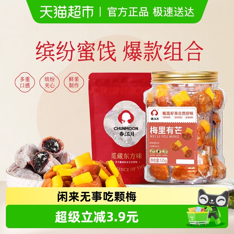春江月青梅抱葡萄梅里有芒组合装250g蜜饯果干休闲零食解馋解腻