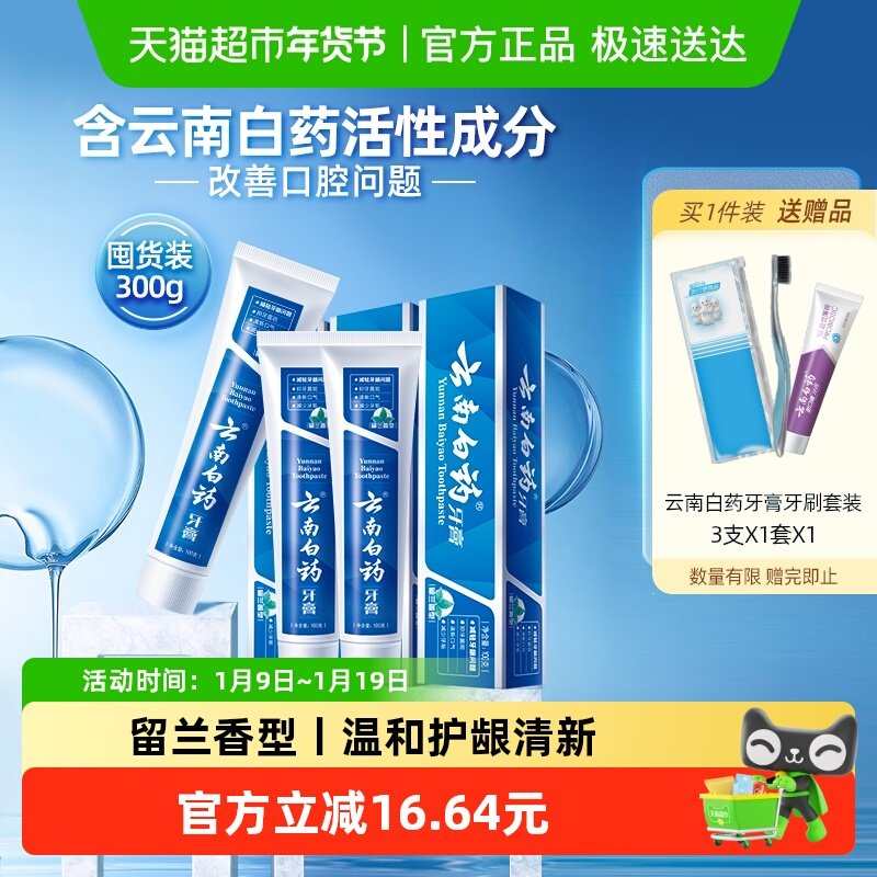云南白药牙膏留兰香型100g*3囤货装口气清新温和护龈洁齿官方正品,洗护清洁剂/卫生巾/纸/香薰,牙膏,淘宝优惠券,粉丝福利购,淘宝优惠卷
