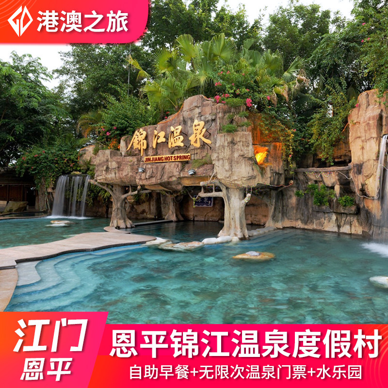 【珍稀三料温泉】江门恩平锦江温泉度假村酒店别墅+双人早餐+无限次70+公共温泉+冲浪池