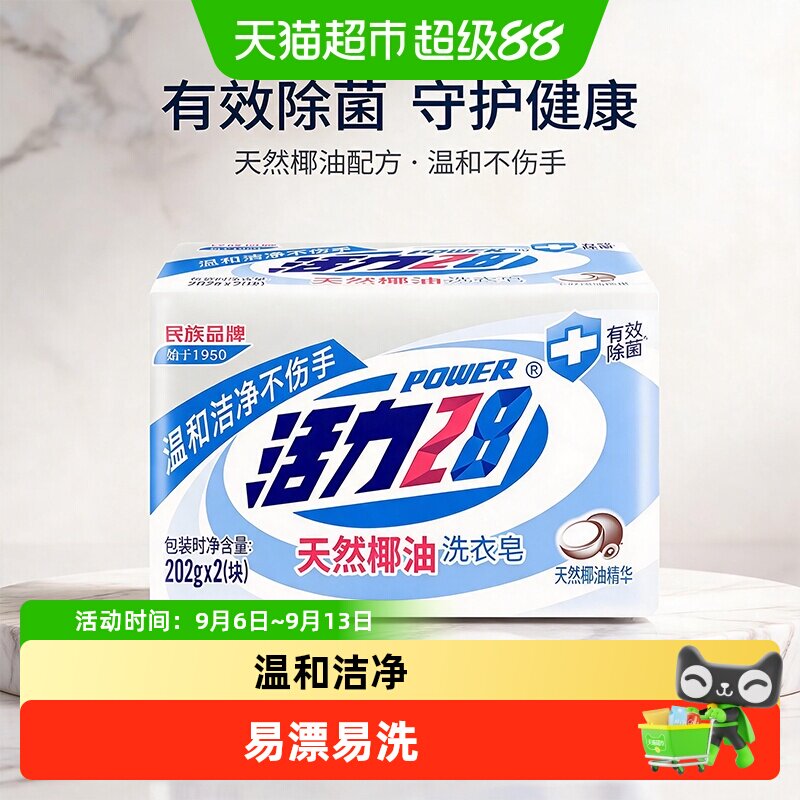 活力28天然椰油洗衣皂衣物内衣皂肥皂去渍温和不伤手易漂易清