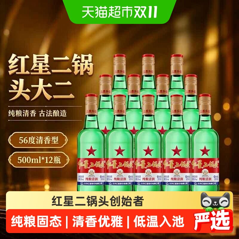 红星纯粮二锅头56度500ml*12瓶