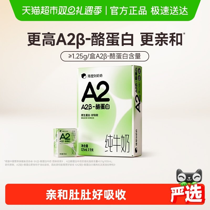 隔壁刘奶奶3.8g蛋白A2β-酪蛋白Mini纯牛奶125ml*9盒高钙儿童奶