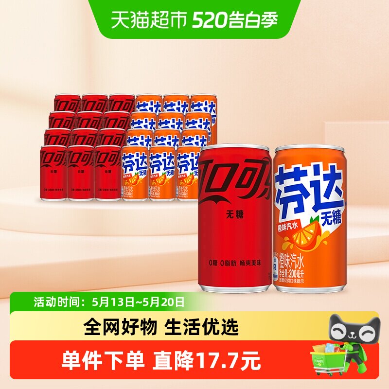可口可乐无糖迷你罐200ml*12罐+芬达无糖迷你罐200ml*12罐
