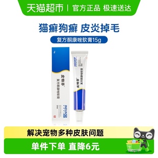 金盾皮特芬复方酮康唑软膏宠物猫藓外用药猫癣狗狗皮肤病专用15g