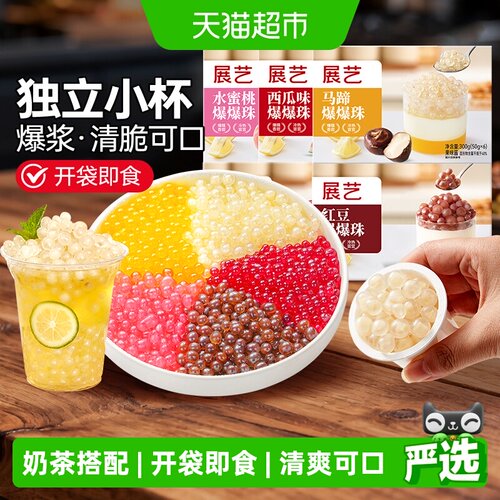 展艺马蹄爆爆珠开袋即食清爽爆汁