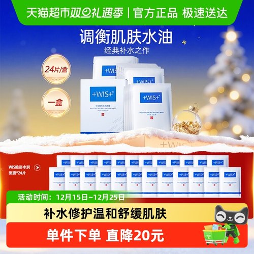 WIS隐形水润补水修护面膜