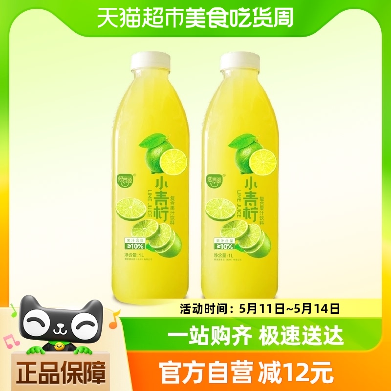 【单品包邮】熙景源小青柠汁果汁1L*2瓶0脂柠檬汁酸甜爽口聚餐 咖啡/麦片/冲饮 果味/风味/果汁饮料 原图主图