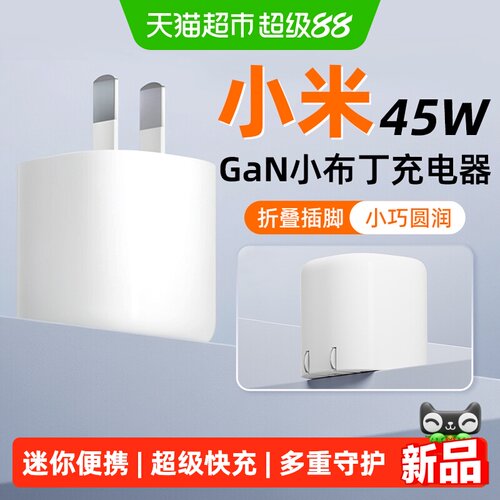 小米45WGaN小布丁充电器