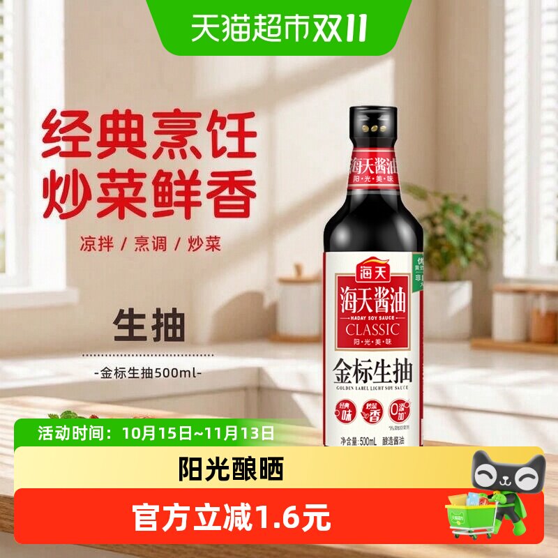 海天酱油金标生抽500ml/瓶精选优质黄豆酿造酱油炒菜凉拌调味品