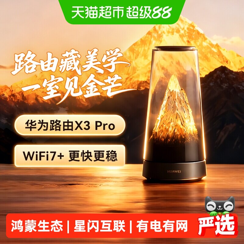 【李佳琦直播间推荐】华为路由器X3Pro日照金山WiFi凌霄子母