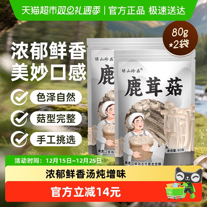 绿山珍品精品鹿茸菇干货80g*2袋特产类茶树菇姬松茸羊肚菌菌菇
