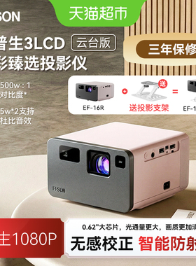 Epson爱普生EF-16家用多彩激光智能投影仪3LCD超高清大尺寸投影机