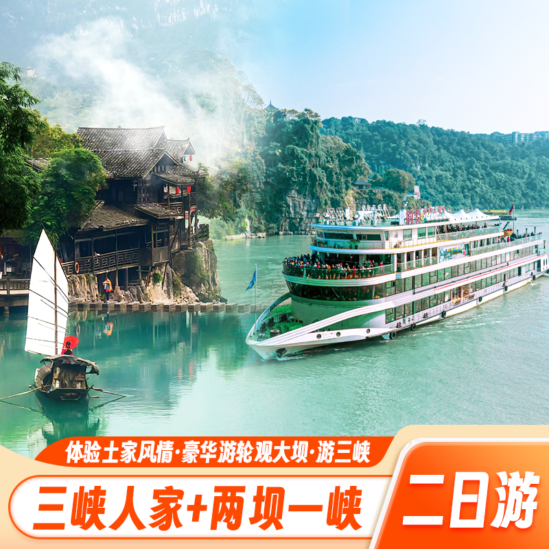 两坝一峡三峡大坝清江画廊三峡人家跟团纯玩二日游含住宿