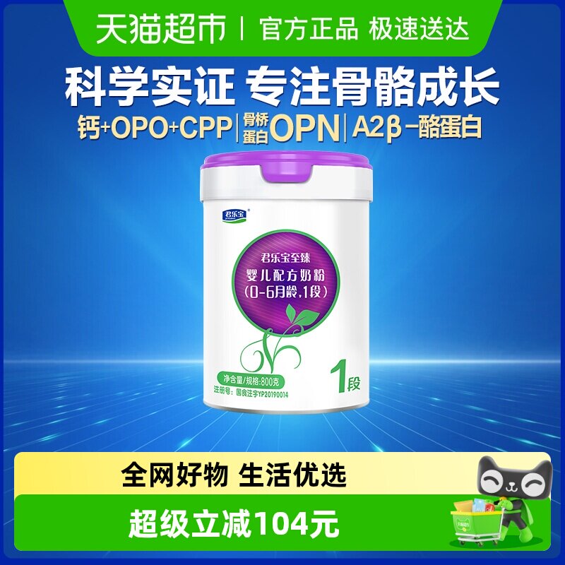 君乐宝至臻A2奶源新生婴幼儿宝宝牛奶粉适用0-6个月1段805g*1罐