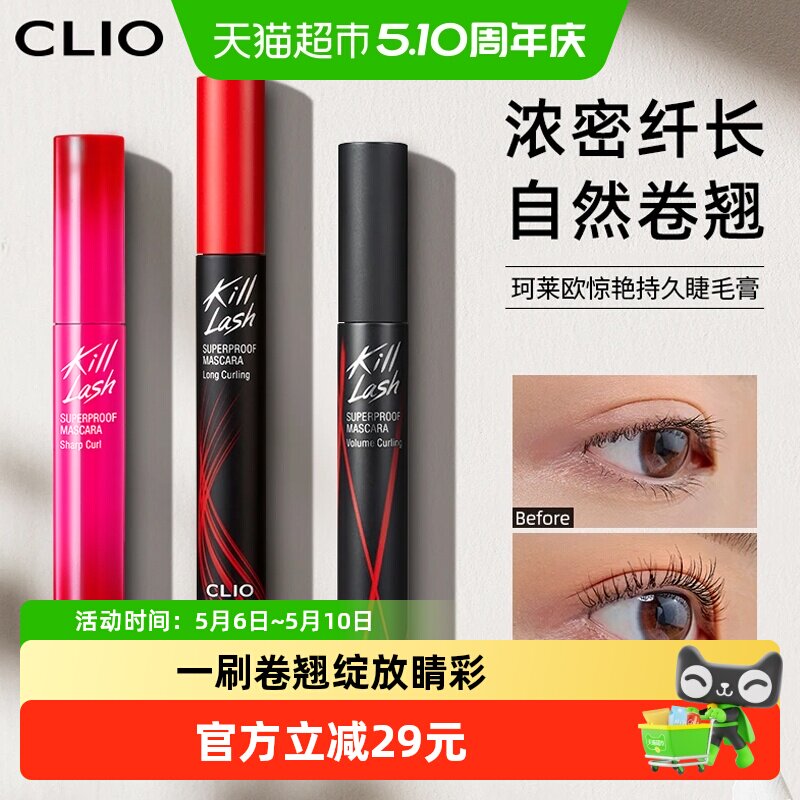 Clio/珂莱欧睫毛膏自然睫毛打底纤长不晕染浓密珂莱欧睫毛膏