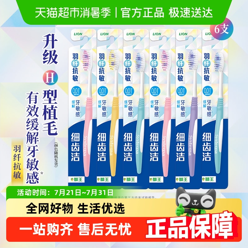 【下拉详情更划算】LION狮王细齿洁羽纤抗敏牙刷细毛软毛护龈6支