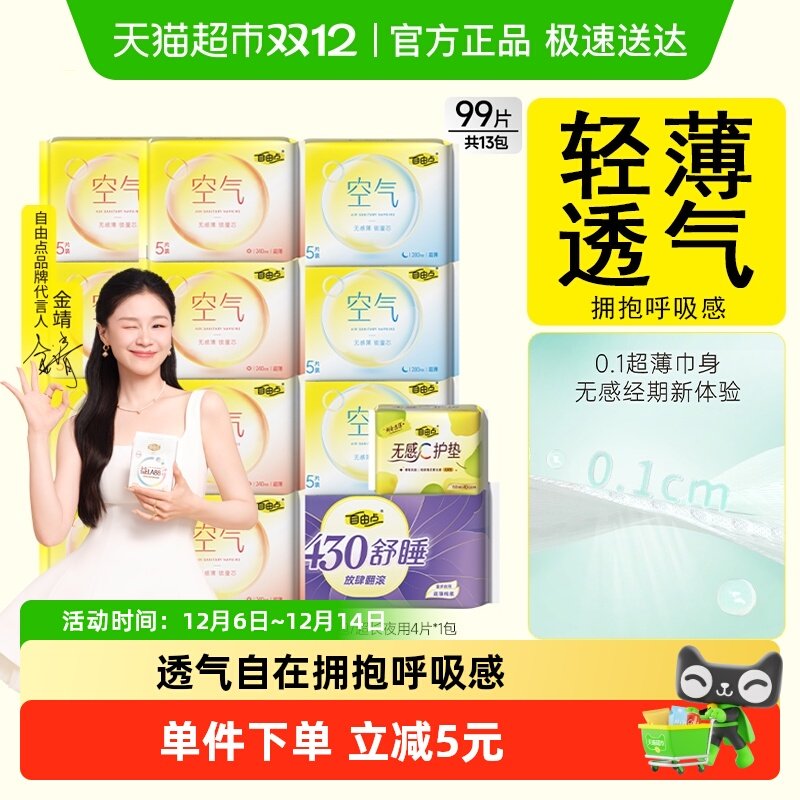 【优于新国标】自由点卫生巾空气5片装13包99片日夜用组合装姨妈