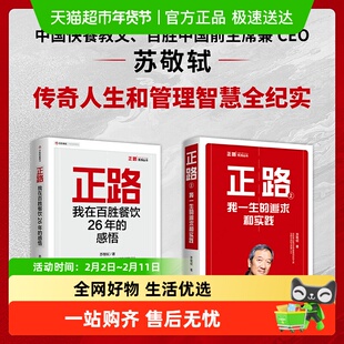 正路2 正路1苏敬轼我在百胜餐饮26年的感悟 我一生的追求和实践
