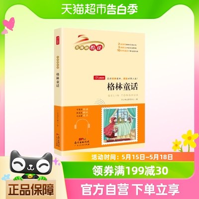 格林童话 快乐读书吧三年级上册推荐必读书目 无障碍阅读有声伴读