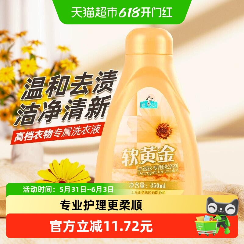 【下拉领红包】正章羊绒衫专用洗涤剂350mL*1瓶蓬松洗衣液