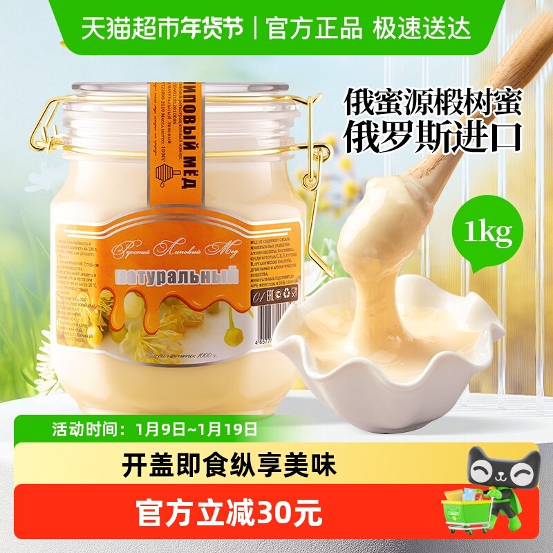 俄罗斯进口俄蜜源椴树蜜1kg节日送礼纯正天然椴树蜂蜜白蜜礼品