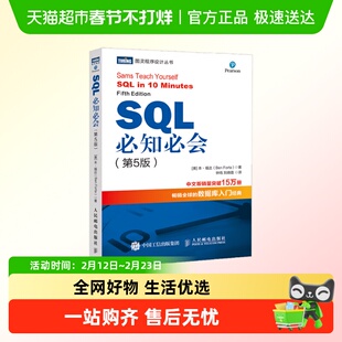 SQL必知必会 第5版 本·福达 著 计算机与互联网